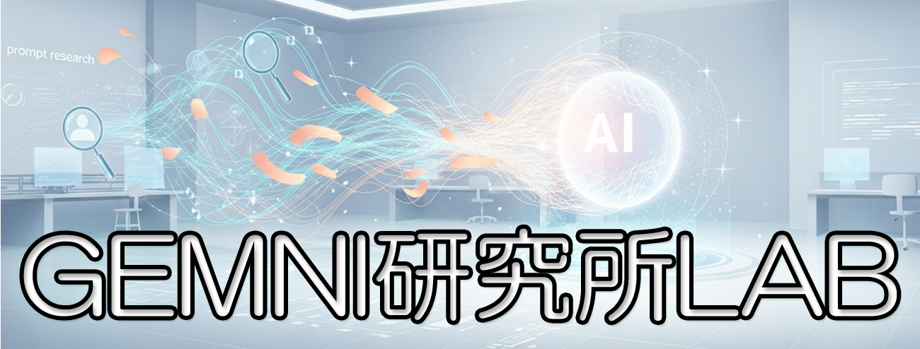 GEMNI研究所LAB